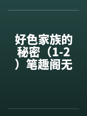 好色家族的秘密（1-2）笔趣阁无弹窗封面