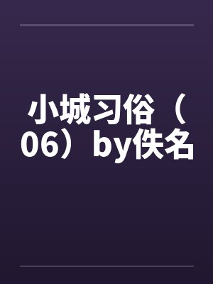 小城习俗（06）by佚名封面