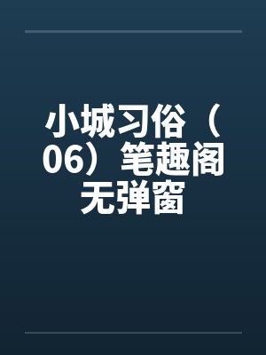 小城习俗（06）笔趣阁无弹窗封面