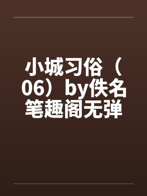 小城习俗（06）by佚名笔趣阁无弹窗封面