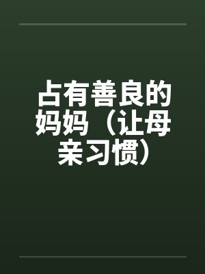 占有善良的妈妈（让母亲习惯）封面