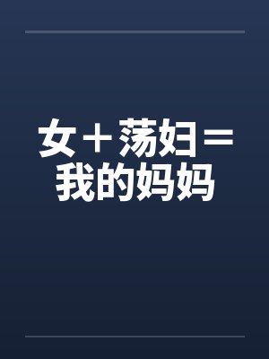 女＋荡妇＝我的妈妈封面