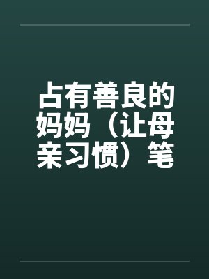 占有善良的妈妈（让母亲习惯）笔趣阁无弹窗封面
