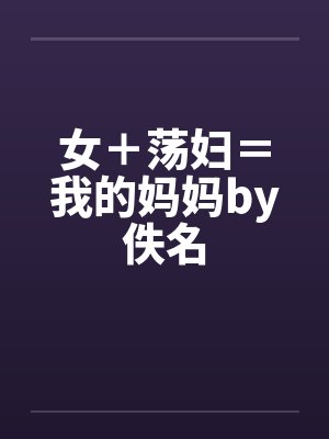 女＋荡妇＝我的妈妈by佚名封面