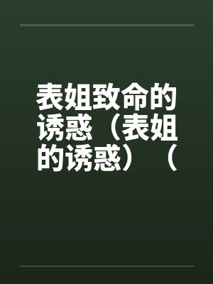 表姐致命的诱惑（表姐的诱惑）（债主的诱惑）封面