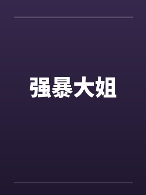 强暴大姐封面