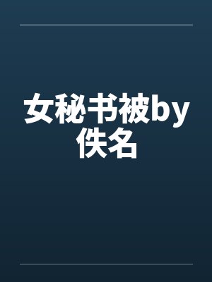 女秘书被by佚名封面