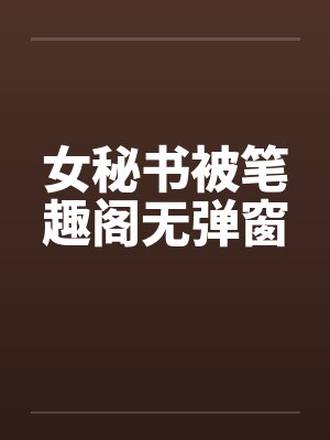 女秘书被笔趣阁无弹窗封面