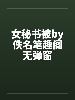 女秘书被by佚名笔趣阁无弹窗封面