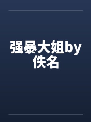 强暴大姐by佚名封面