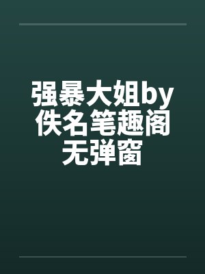 强暴大姐by佚名笔趣阁无弹窗封面