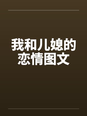 我和儿媳的恋情图文封面