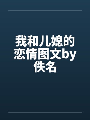 我和儿媳的恋情图文by佚名封面