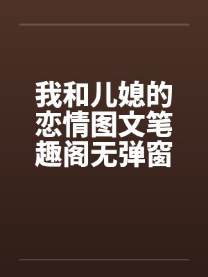 我和儿媳的恋情图文笔趣阁无弹窗封面