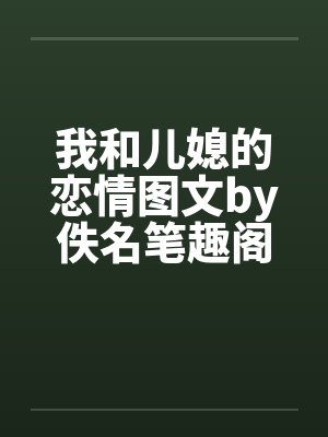 我和儿媳的恋情图文by佚名笔趣阁无弹窗封面