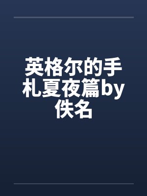 英格尔的手札夏夜篇by佚名封面