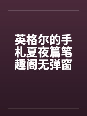英格尔的手札夏夜篇笔趣阁无弹窗封面