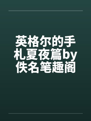 英格尔的手札夏夜篇by佚名笔趣阁无弹窗封面