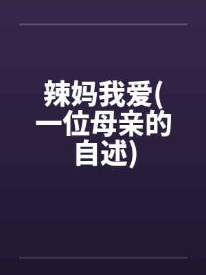 辣妈我爱(一位母亲的自述)封面