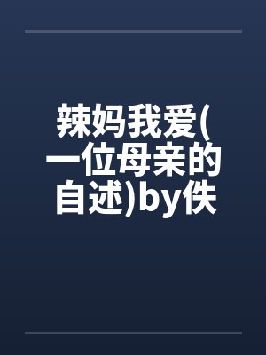 辣妈我爱(一位母亲的自述)by佚名封面