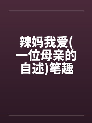 辣妈我爱(一位母亲的自述)笔趣阁无弹窗封面