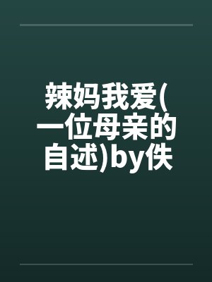 辣妈我爱(一位母亲的自述)by佚名笔趣阁无弹窗封面