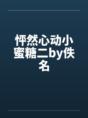怦然心动小蜜糖二by佚名封面