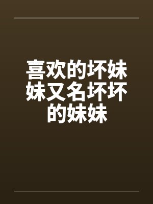 喜欢的坏妹妹又名坏坏的妹妹封面