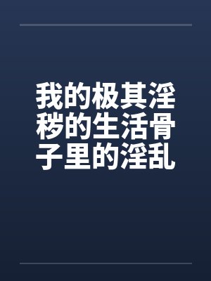 我的极其淫秽的生活骨子里的淫乱by佚名封面