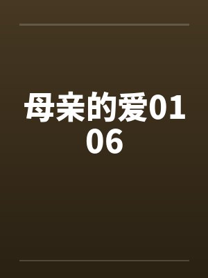 母亲的爱0106by佚名笔趣阁无弹窗