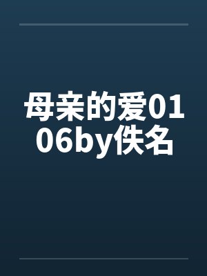 母亲的爱0106by佚名封面