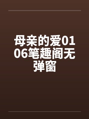 母亲的爱0106笔趣阁无弹窗封面