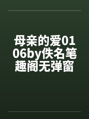 母亲的爱0106by佚名笔趣阁无弹窗封面