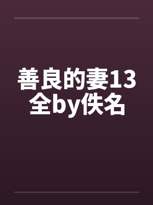 善良的妻13全by佚名封面