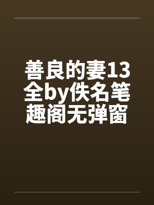 善良的妻13全by佚名笔趣阁无弹窗封面
