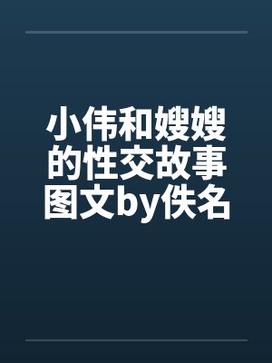 小伟和嫂嫂的性交故事图文by佚名封面