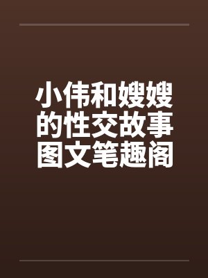 小伟和嫂嫂的性交故事图文笔趣阁无弹窗封面