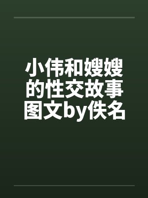 小伟和嫂嫂的性交故事图文by佚名笔趣阁无弹窗封面