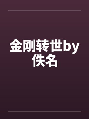 金刚转世by佚名封面