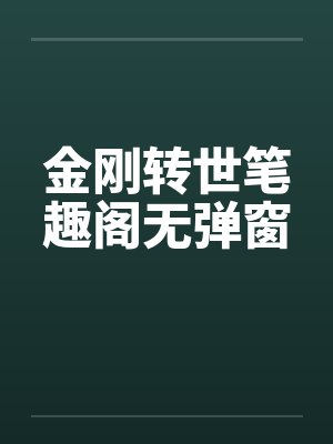 金刚转世笔趣阁无弹窗封面