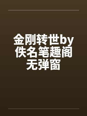 金刚转世by佚名笔趣阁无弹窗封面
