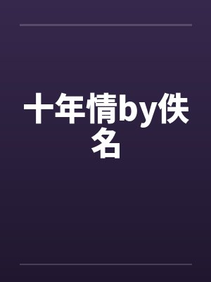 十年情by佚名封面