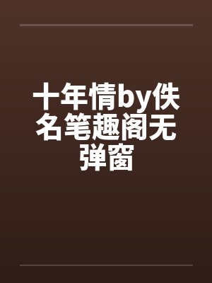 十年情by佚名笔趣阁无弹窗封面