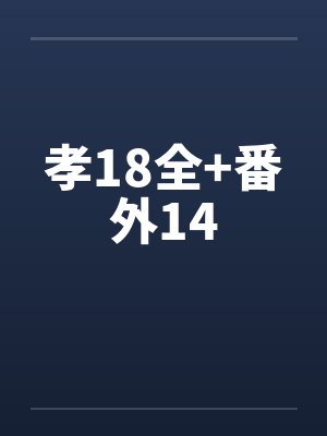 孝18全+番外14封面