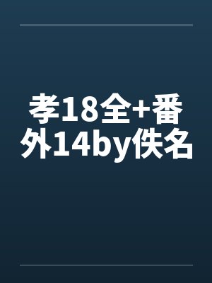 孝18全+番外14by佚名封面