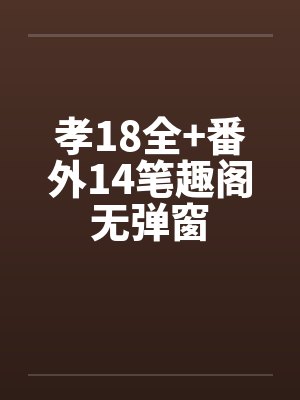 孝18全+番外14笔趣阁无弹窗封面