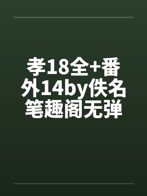 孝18全+番外14by佚名笔趣阁无弹窗封面