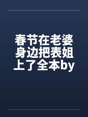 春节在老婆身边把表姐上了全本by佚名封面