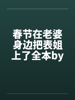 春节在老婆身边把表姐上了全本by佚名笔趣阁无弹窗封面