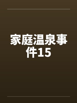 家庭温泉事件15封面